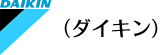 ダイキン